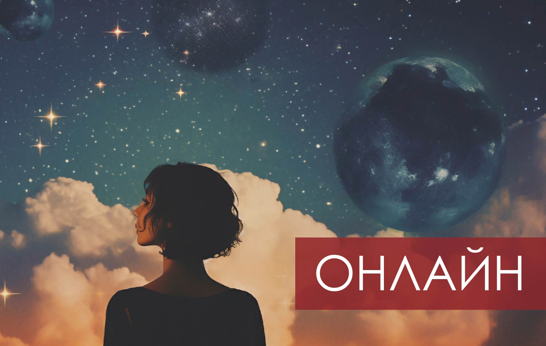 Эмоционально-образный подход в психологическом консультировании - ОНЛАЙН